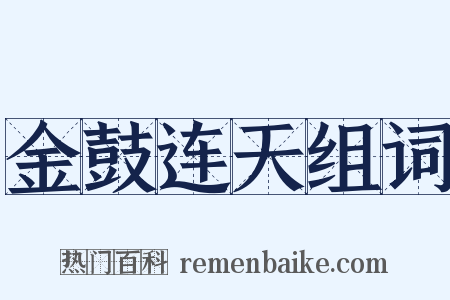 金鼓连天组词是什么意思的图片